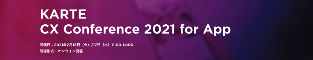 KARTE CX Conference 2021 for App