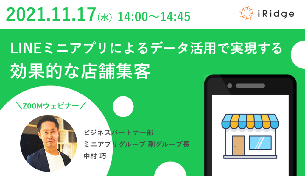 11月17日(水)開催｜LINEミニアプリによるデータ活用で実現する効果的な店舗集客