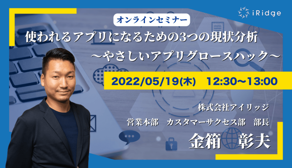 5月19日(木)開催｜使われるアプリになるための3つの現状分析～やさしいアプリグロースハック～