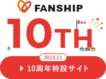 FANSHIP 10TH 10周年特設サイト
