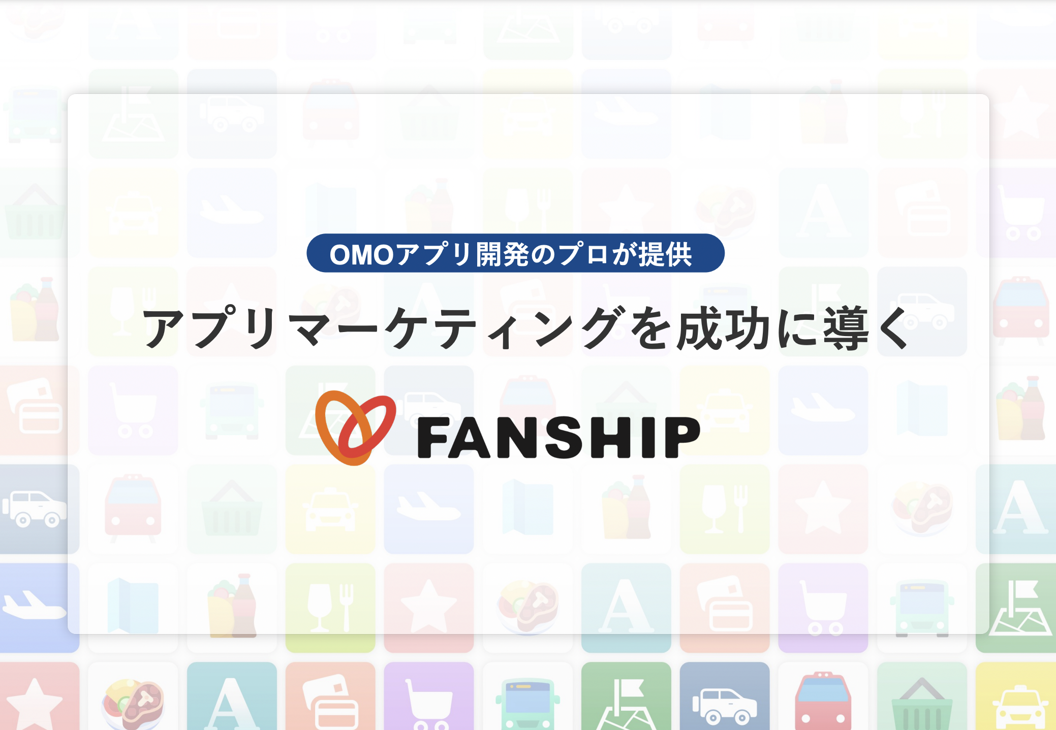 FANSHIP for ミニアプリ 概要資料