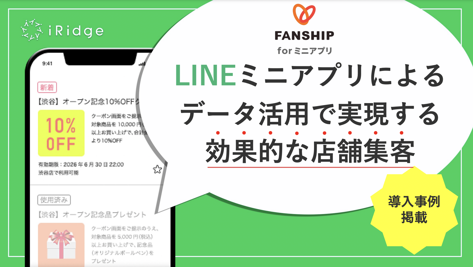 FANSHIP for ミニアプリ 概要資料