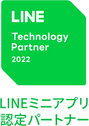 LINEミニアプリ認定パートナー